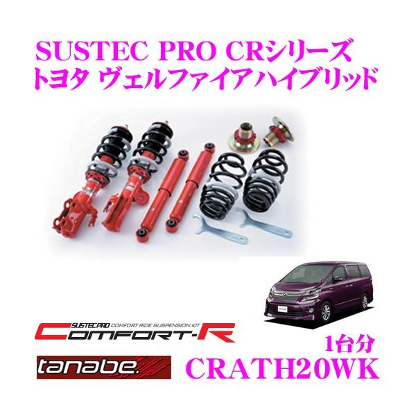 タナベSUSTEC PRO 車高調 20アルファード ヴェルファイア creer-net_tanabe-crath20wk