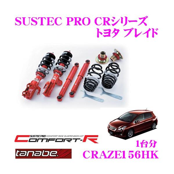 TANABE CRAZE156HK トヨタ ブレイド GRE156H用 ネジ式車高調整