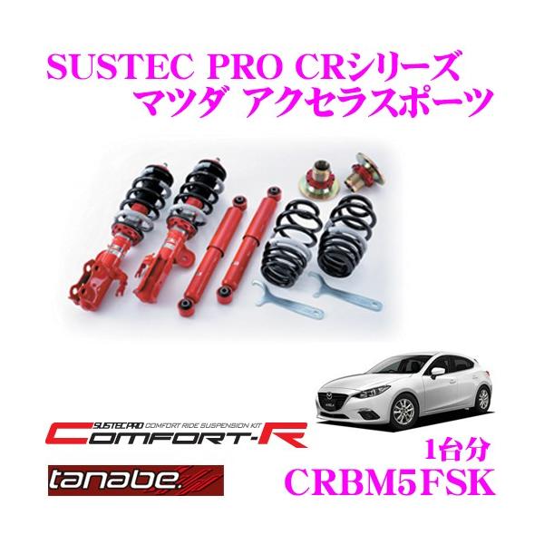 TANABE CRBM5FSK マツダ アクセラスポーツ BM5FS用 ネジ式車高調整