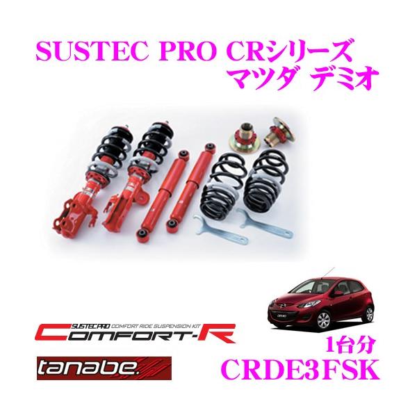 TANABE（タナベ） TANABE CRDE3FSK マツダ デミオ DE3FS用 ネジ式車高