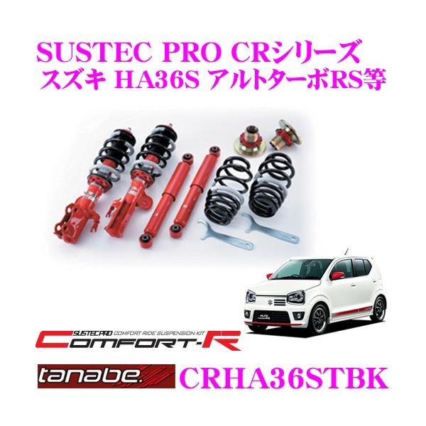 TANABE SUSTEC PRO CR CRHA36STBK スズキ HA36S アルトターボRS アルトワークス 2WD用 ネジ式車高調整サスペンションキット