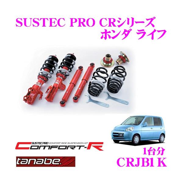 ホンダライフJB1 テイン車高調2本のみ