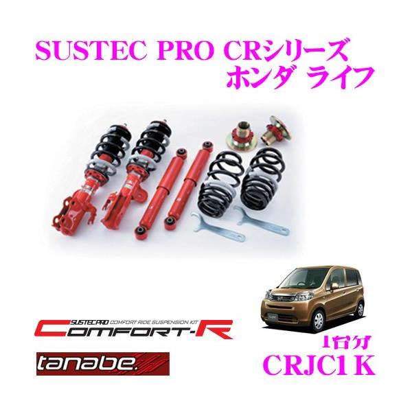 JC1 ライフ車高調　タナベサステックプロ　ゼスト流用など☆ JC1 ライフ車高調タナベサステックプロゼスト流用など☆