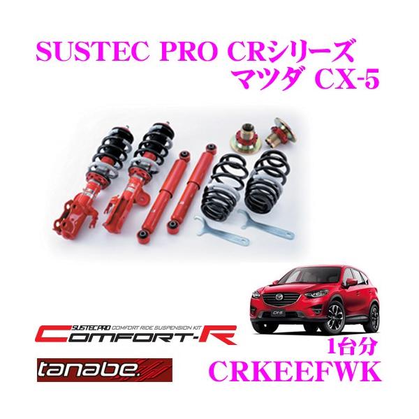 TANABE CRKEEFWK マツダ CX-5 KE2FW用 ネジ式車高調整サスペンション