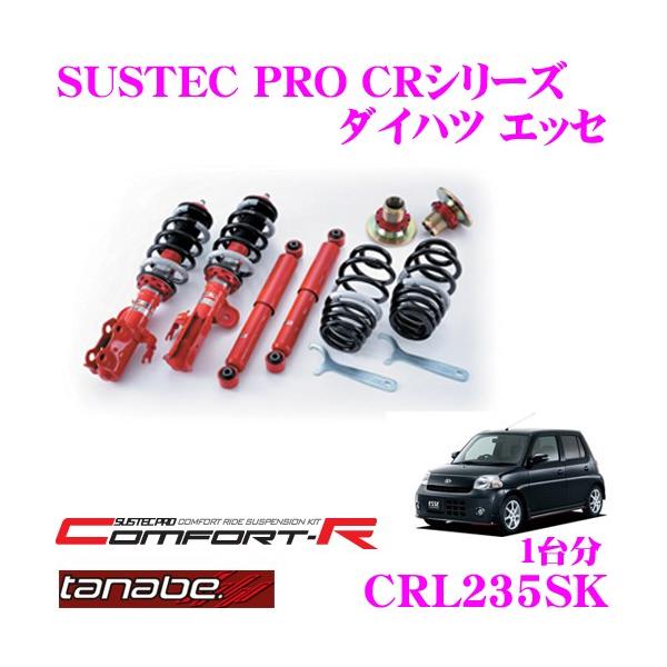 ミラ　エッセ　サスペンション一式 TANABE CRL235SK ダイハツ エッセ L235S用 ネジ式車高調整