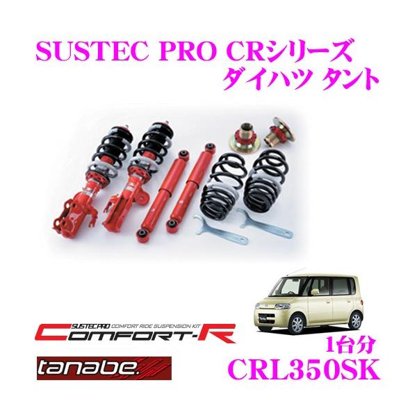 ダイハツ タント L150 L350 L550等 タナベ ねじ式車高調 難アリ！ TANABE（タナベ） TANABE CRL350SK ダイハツ タント L350S用 ネジ式車