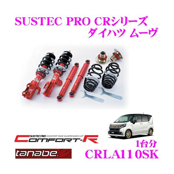 TANABE CRLA110SK ダイハツ ムーヴ LA110S用 ネジ式車高調整
