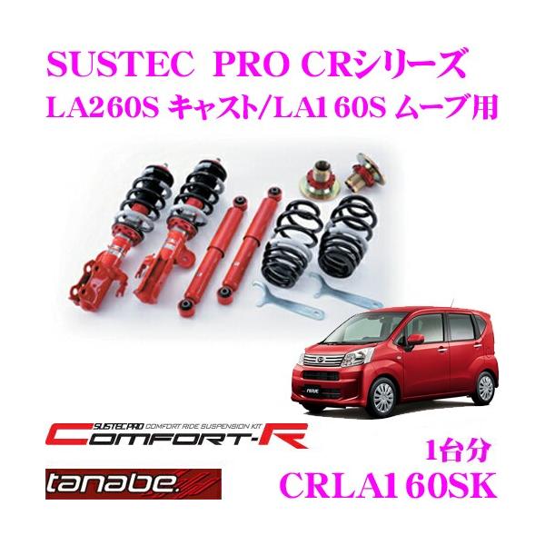H＆S　tanabeサステックPRO CR ムーヴ LA160S用 TANABE SUSTEC PRO CR ダイハツ ムーブ 4WD LA160S用