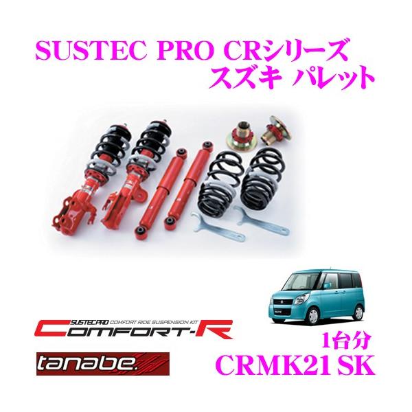 TANABE タナベ SUSTEC PRO CR CRMK21SKネジ式車高調整