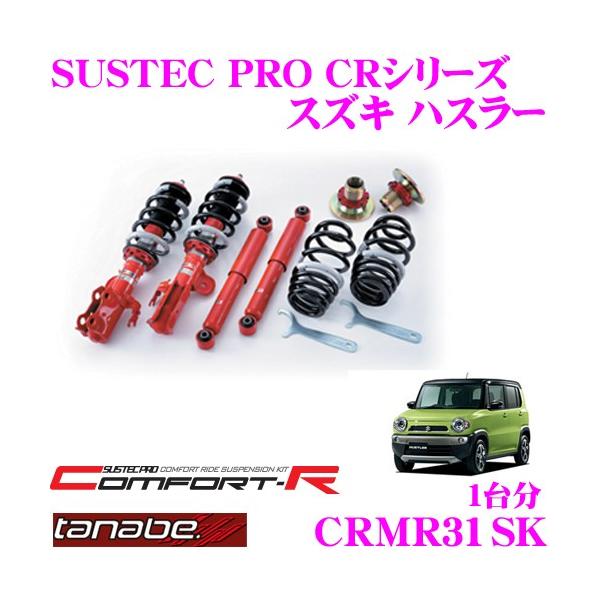TANABE（タナベ） SUSTEC PRO CR CRMR31SKネジ式車高調整