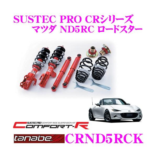 TANABE SUSTEC PRO CR MK53S サスペンションキット TANABE SUSTEC PRO CR MK53S サスペンションキット