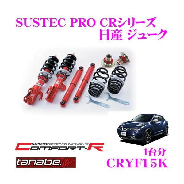 TANABE（タナベ） SUSTEC PRO CR CRYF15Kネジ式車高調整サスペンション