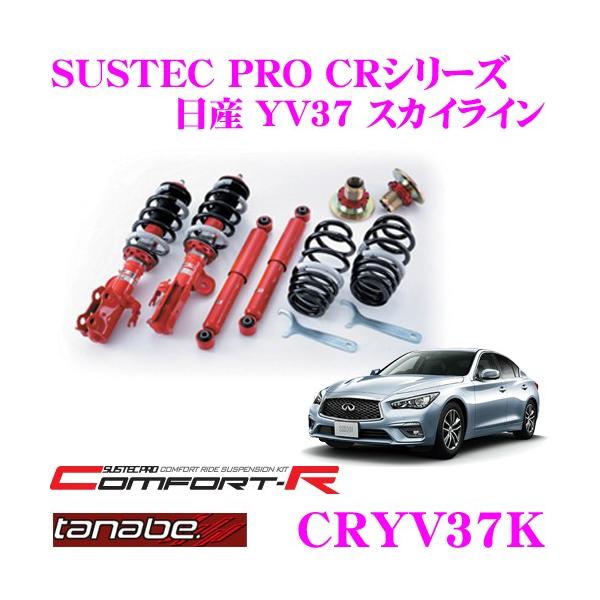 TANABE（タナベ） TANABE SUSTEC PRO CR CRYV37K 日産 YV37