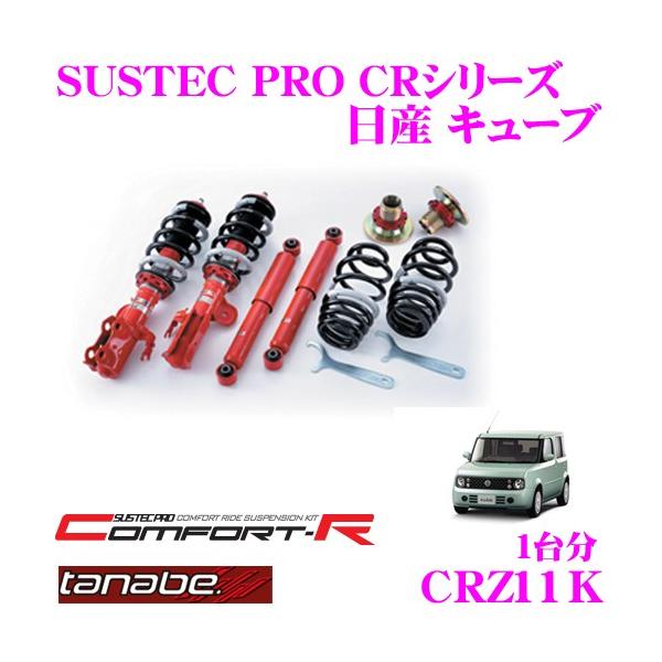 ュキィチ様 tanabe タナベ sustec サステックプロ 車高調 ダイハツ TANABE（タナベ） SUSTEC PRO CR CRZ11Kネジ式車高調整サスペンション