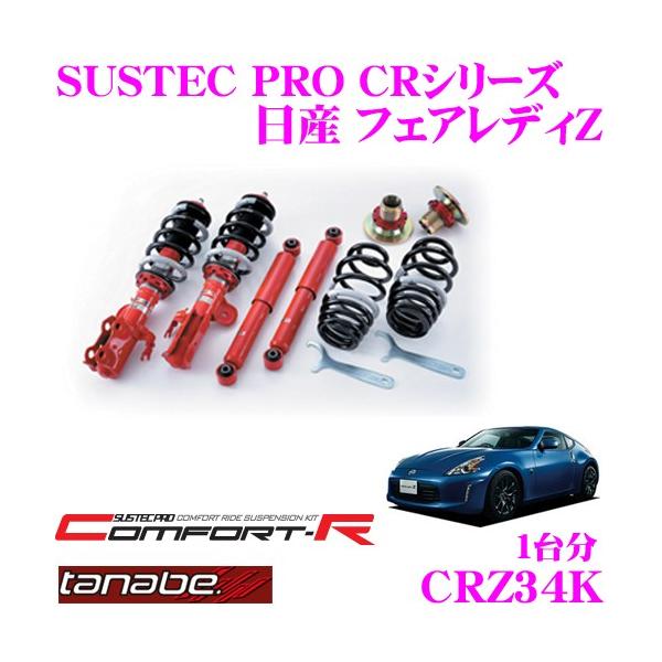 TANABE SUSTEC PRO 車高調 サスペンションキット TANABE（タナベ） SUSTEC PRO CR CRZ33Kネジ式車高調整サスペンション