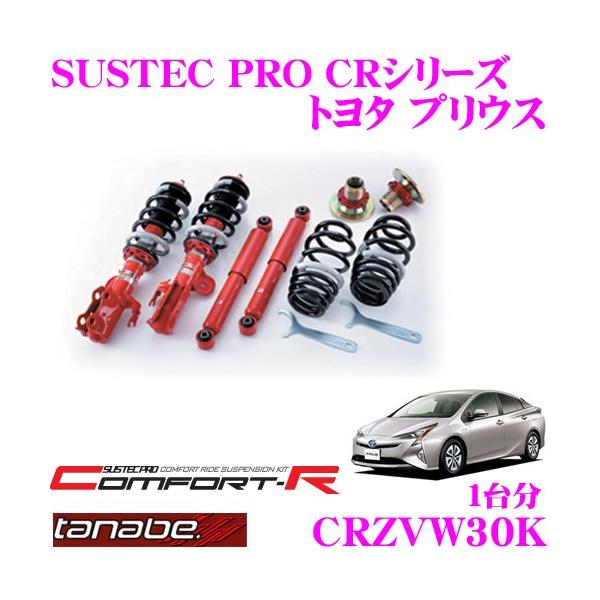 TANABE（タナベ） SUSTEC PRO CR CRZVW30Kネジ式車高調整