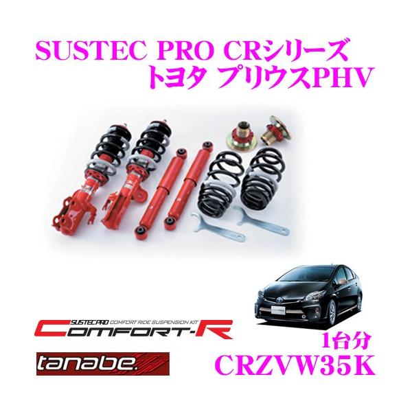 Tanabe SUSTEC PRO 車高調 サスペンションキット TANABE（タナベ） SUSTEC PRO CR CRZVW35Kネジ式車高調整