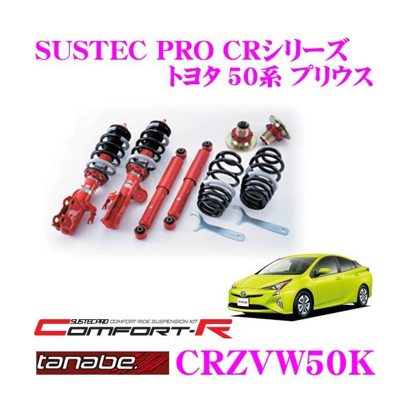 TANABE SUSTEC PRO CR CRZVW50K トヨタ 50系 プリウス用 ネジ式車高調整サスペンションキット 車検対応