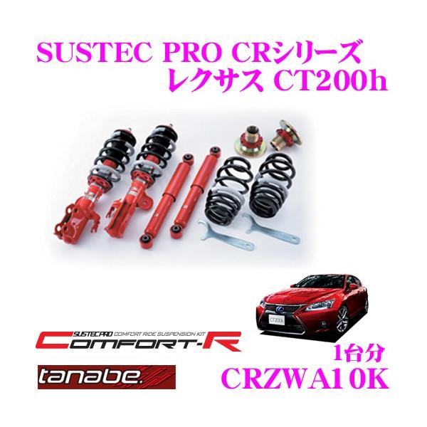 TANABE（タナベ） SUSTEC PRO CR CRZWA10Kネジ式車高調整