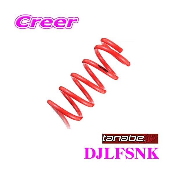 TANABE タナベ ローダウンサスペンション DJLFSNK マツダ DJLFS MAZDA2 (R1/9〜)用 SUSTEC NF210