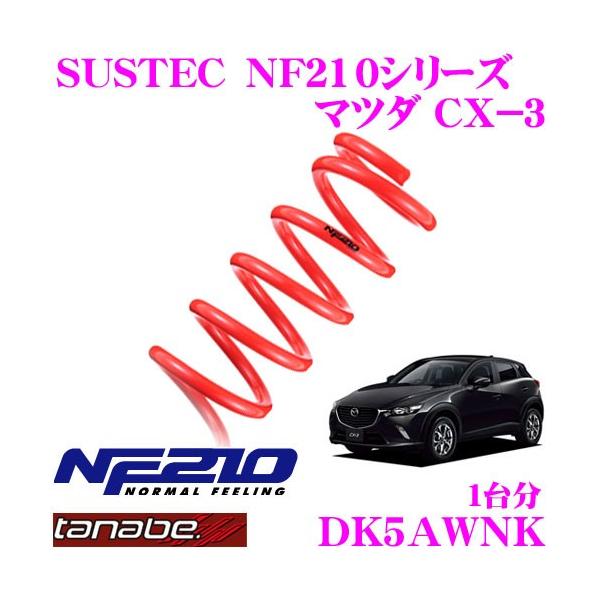 TANABE ^ix [_ETXyV DK5AWNK }c_ DK5AW DK8AW CX-3p SUSTEC NF210 ԗ1䕪 ԌΉ