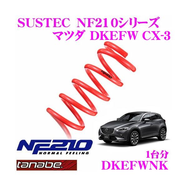 TANABE [_ETXyV DKEFWNK }c_ DKEFW CX-3 MCp SUSTEC NF210 ԗ1䕪 ԌΉ
