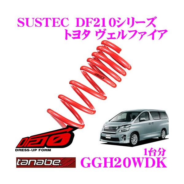ダウンサス　タナベ　DF210　アルヴェル20　GGH25W TANABE（タナベ） GGH20WDK SUSTEC DF210 ダウンサス : クレール
