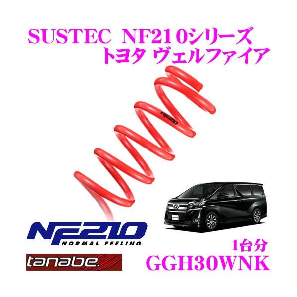 TANABE タナベ GGH30WNK SUSTEC NF210 ダウンサス : クレール