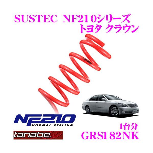220クラウン ダウンサス タナベ NF210 TANABE サスペンション タナベ NF210 トヨタ クラウン 2WD