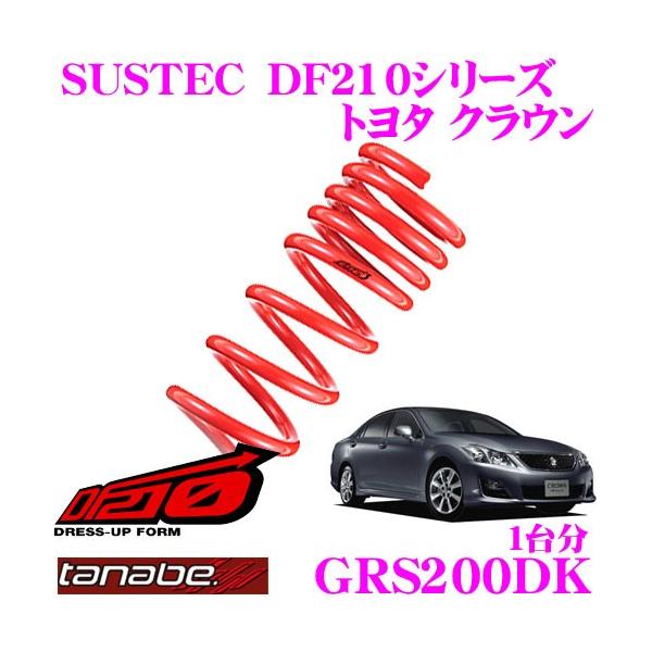 TANABE タナベ GRS200DK SUSTEC DF210 ダウンサス : クレール