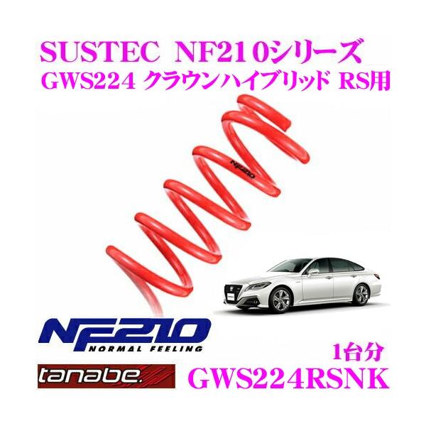 TANABE ローダウンサスペンション GWS224RSNK トヨタ GWS224