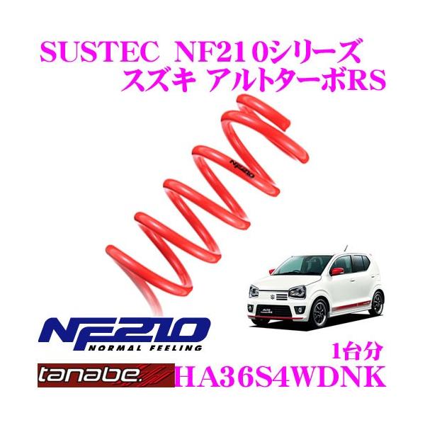TANABE（タナベ） HA36S4WDNK SUSTEC NF210 ダウンサス : クレール