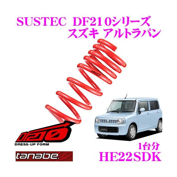 TANABE タナベ HE22SDK SUSTEC DF210 ダウンサス : クレール