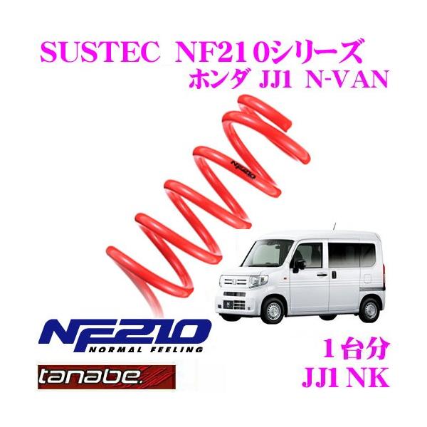 TANABE ローダウンサスペンション JJ1NK ホンダ JJ1 N VAN用