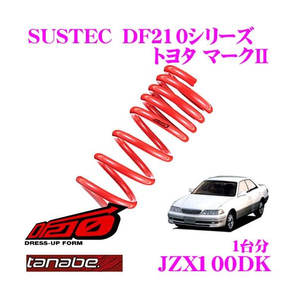 TANABE タナベ JZX100DK SUSTEC DF210 ダウンサス : クレール