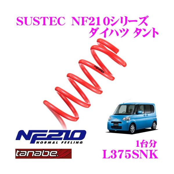 TANABE（タナベ） L375SNK SUSTEC NF210 ダウンサス : クレール