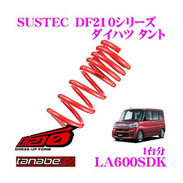 タナベ　タント　ダウンサス　SUSTEC DF210 タント LA660S ダウンサス リア左右セット タナベ サステックDF210