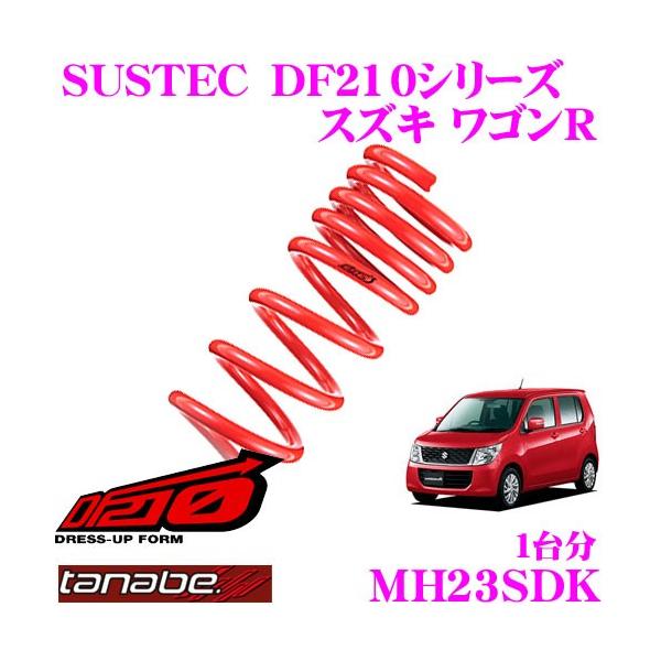 TANABE（タナベ） MH23SDK SUSTEC DF210 ダウンサス : クレール