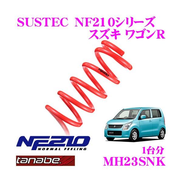 TANABE（タナベ） MH23SNK SUSTEC NF210 ダウンサス : クレール
