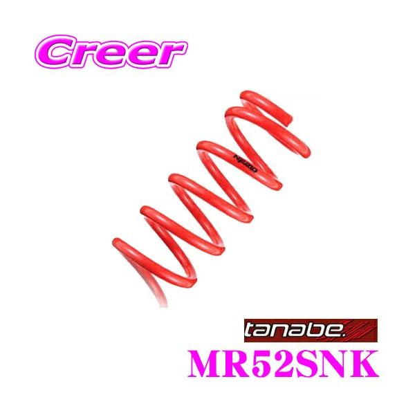 TANABE タナベ MR52SNK ローダウンサスペンション SUSTEC NF210 サステック スズキ MR52S ハスラー用 車両1台分 車検対応