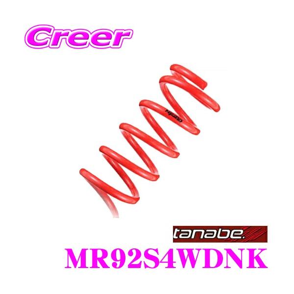 TANABE タナベ ローダウンサスペンション MR92S4WDNK スズキ MR92S ハスラー用 SUSTEC NF210