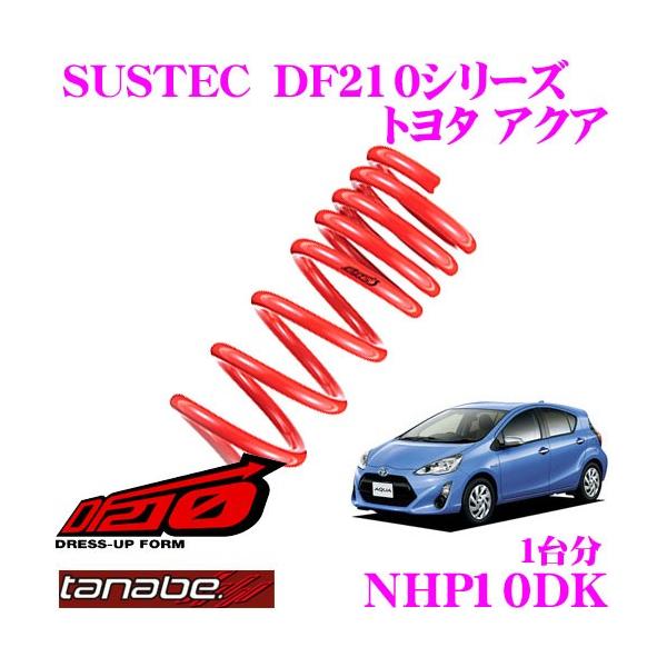 TANABE タナベ NHP10DK SUSTEC DF210 ダウンサス : クレールオンライン
