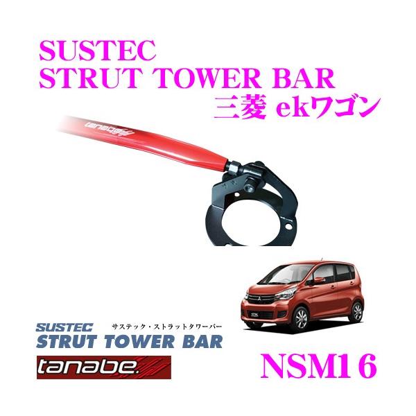 TANABE（タナベ） ストラットタワーバー NSM16 三菱 H82W ekワゴン用
