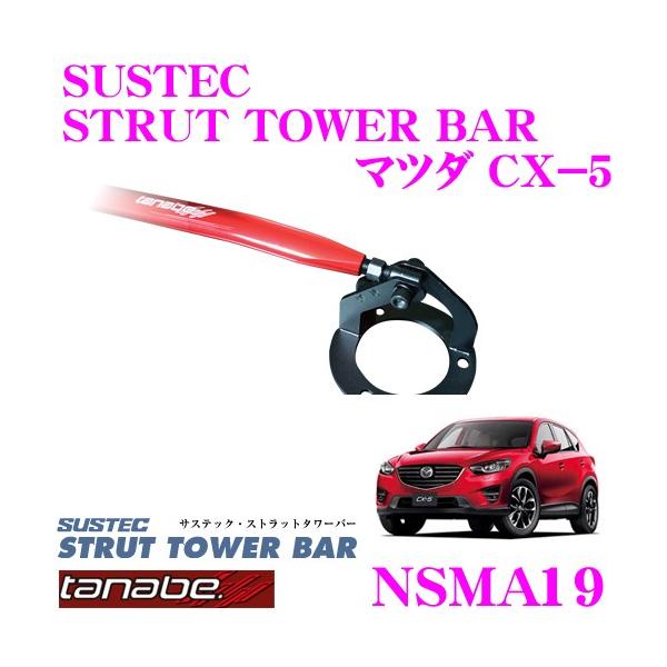 TANABE（タナベ） ストラットタワーバー NSMA19 マツダ KEEFW CX-5用