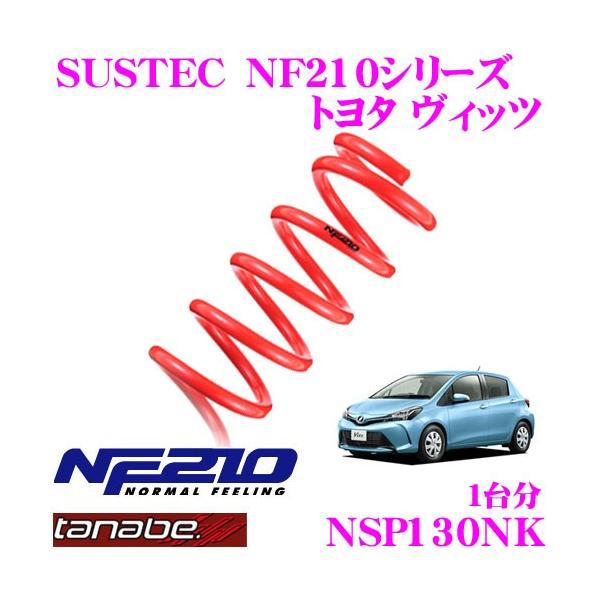 TANABE タナベ NSP130NK SUSTEC NF210 ダウンサス : クレール