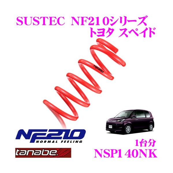 TANABE タナベ NSP140NK SUSTEC NF210 ダウンサス : tanabe-nsp140nk