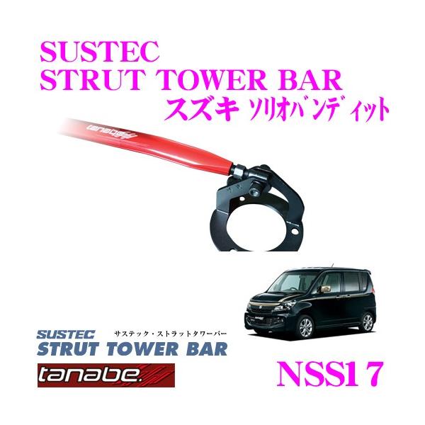 TANABE �^�i�x �X�g���b�g�^���[�o�[ NSS17 �X�Y�L MA15S �\���I�o���f�B�b�g�p