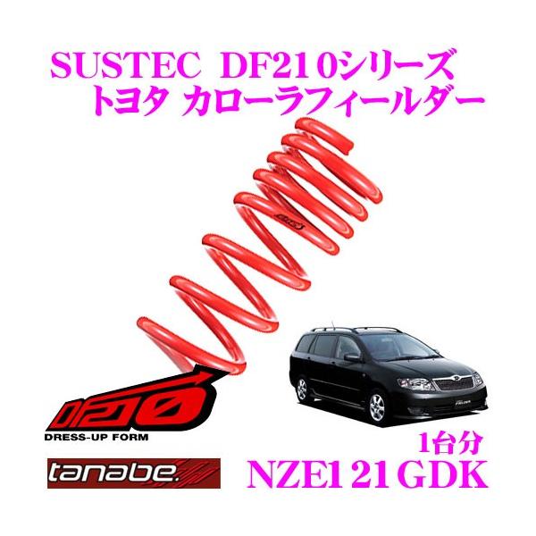 TANABE SUSTEC DF210 ダウンサス creer-net_tanabe-rp1dk