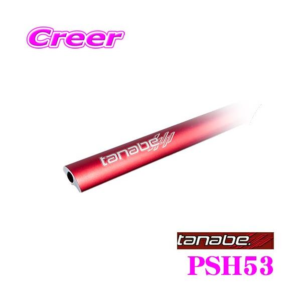 TANABE ^ix Xgbg^[o[vX PSH53 z_ GR3 GR6 tBbg (tBbg4/FIT4/NewtBbg)p