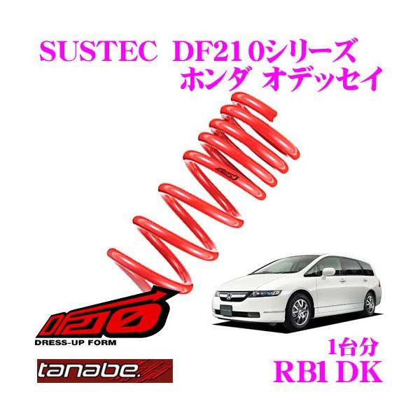 TANABE タナベ RB1DK SUSTEC DF ダウンサス : tanabe rb1dk